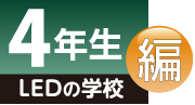 LEDの学校 4年生編