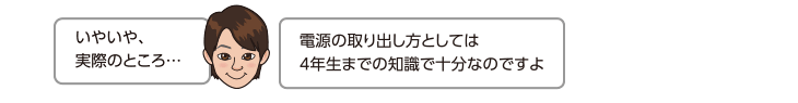 電源の取り出し方としては4年生までの知識で十分なのですよ