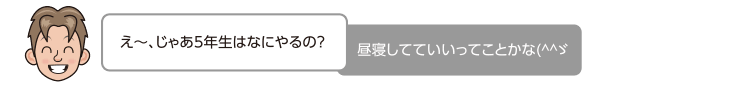 え〜、じゃあ5年生はなにやるの？