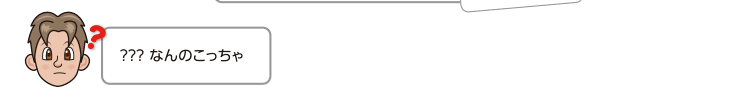 ？？？ なんのこっちゃ