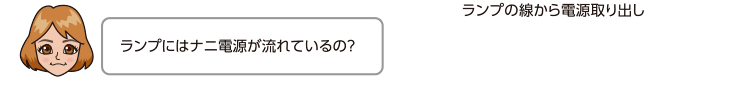 ランプにはナニ電源が流れているの？