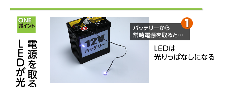 １、バッテリーから常時電源を取ると…。ＬＥＤは光りっぱなしになる