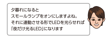 夕暮れになるとスモールランプをオンにしますよね。それに連動させる形でLEDを光らせれば「夜だけ光るLED」になります。