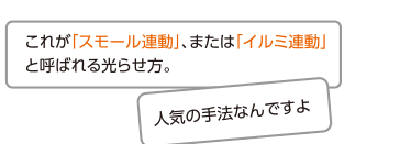 これが「スモール連動」、または「イルミ連動」と呼ばれる光らせ方。