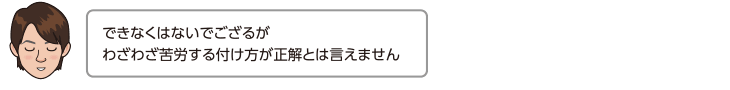 できなくはないでござるがわざわざ苦労する付け方が正解とは言えません