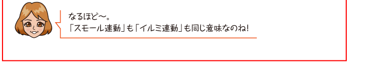 なるほど〜。「スモール連動」も「イルミ連動」も同じ意味なのね！