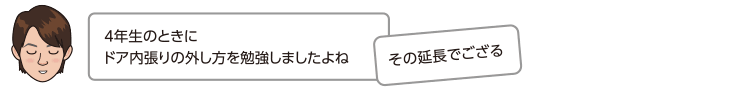 4年生のときにドア内張りの外し方を勉強しましたよね