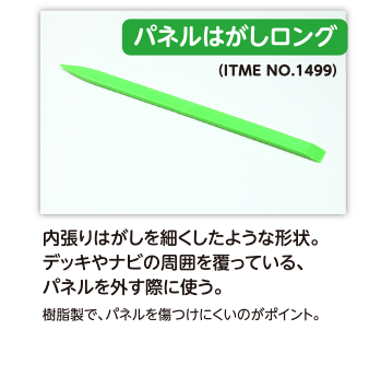 （ITME NO.1499）パネルはがしロング｜内張りはがしを細くしたような形状。デッキやナビの周囲を覆っている、
	パネルを外す際に使う。