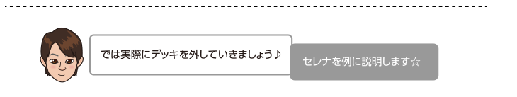 では実際にデッキを外していきましょう！