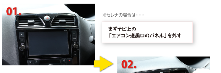 まずナビ上の「エアコン送風口のパネル」を外す