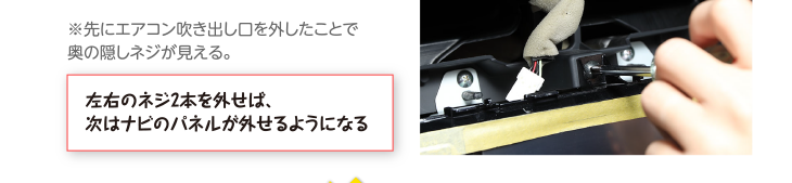 左右のネジ2本を外せば、次はナビのパネルが外せるようになる