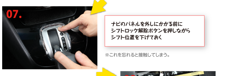 ナビのパネルを外しにかかる前にシフトロック解除ボタンを押しながらシフト位置を下げておく