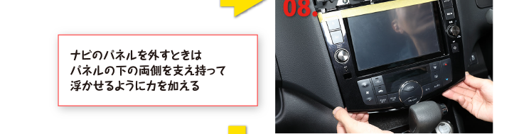 ナビのパネルを外すときはパネルの下の両側を支え持って浮かせるように力を加える