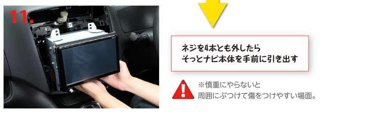 ネジを4本とも外したらそっとナビ本体を手前に引き出す