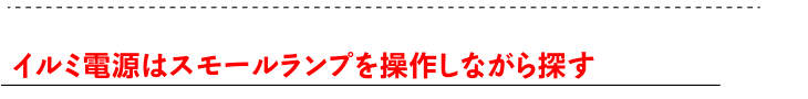 イルミ電源はスモールランプを操作しながら探す