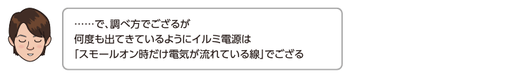 ……で、調べ方でござるが何度も出てきているようにイルミ電源は「スモールオン時だけ電気が流れている線」でござる