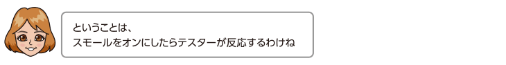 ということは、スモールをオンにしたらテスターが反応するわけね