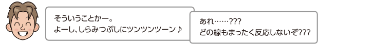 そういうことかー。よーし、しらみつぶしにツンツンツーン♪