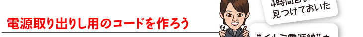 電源取り出りし用のコードを作ろう