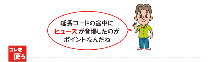 延長コードの途中に“ヒューズ”が登場したのがポイントなんだね