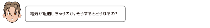 電気が近道しちゃうのか。そうするとどうなるの？