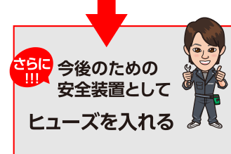 今後のための安全装置としてヒューズを入れる