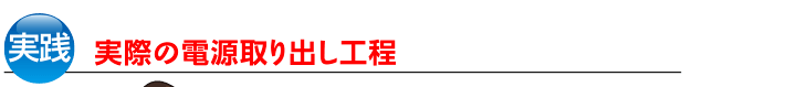 実践｜実際の電源取り出し工程