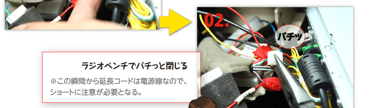 ２、ラジオペンチでパチっと閉じる※この瞬間から延長コードは電源線なので、ショートに注意が必要となる。