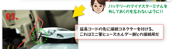 ３、延長コードの先に接続コネクターを付ける。これはミニ管ヒューズホルダー側との接続用だ