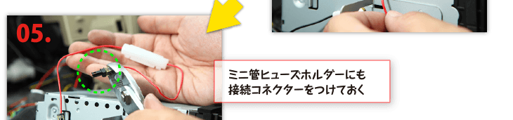 ５、ミニ管ヒューズホルダーにも接続コネクターをつけておく