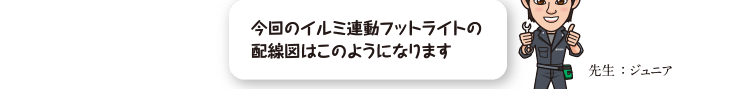 今回のイルミ連動フットライトの配線図はこのようになります