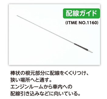 （ITME NO.1160）配線ガイド｜棒状の根元部分に配線をくくりつけ、狭い場所へと通す。エンジンルームから車内への配線引き込みなどに向いている。