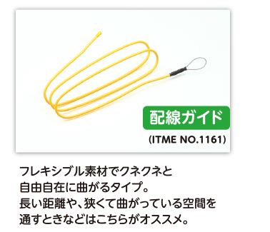 （ITME NO.1161）配線ガイド｜フレキシブル素材でクネクネと自由自在に曲がるタイプ。長い距離や、狭くて曲がっている空間を通すときなどはこちらがオススメ。