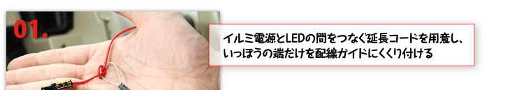 １、イルミ電源とLEDの間をつなぐ延長コードを用意し、いっぽうの端だけを配線ガイドにくくり付ける