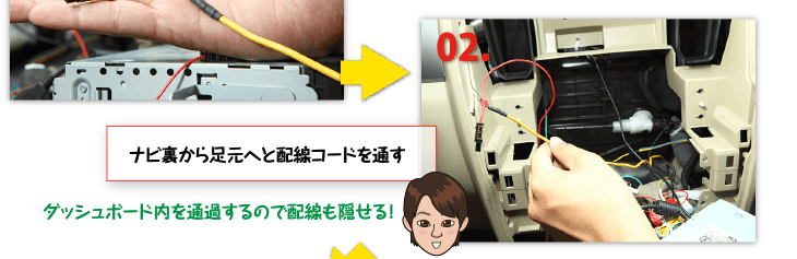 ２、ナビ裏から足元へと配線コードを通す。ダッシュボード内を通過するので配線も隠せる！