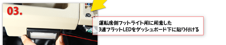 ３、運転席側フットライト用に用意した3連フラットLEDをダッシュボード下に貼り付ける