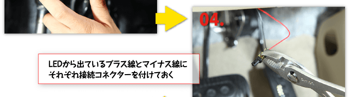 ４、LEDから出ているプラス線とマイナス線にそれぞれ接続コネクターを付けておく