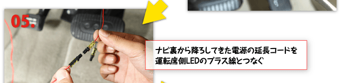 ５、ナビ裏から降ろしてきた電源の延長コードを運転席側LEDのプラス線とつなぐ