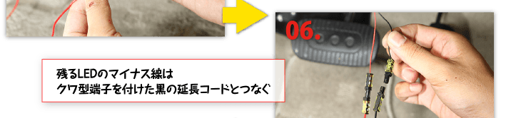 ６、残るLEDのマイナス線はクワ型端子を付けた黒の延長コードとつなぐ