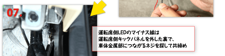 ７、運転席側LEDのマイナス線は運転席側キックパネルを外した裏で、車体金属部につながるネジを探して共締め