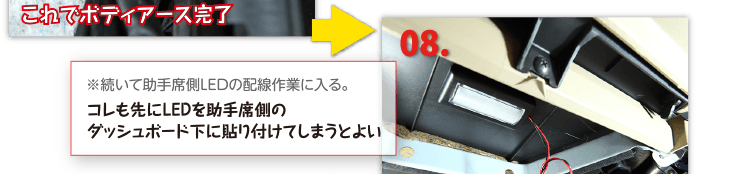 ８、コレも先にLEDを助手席側のダッシュボード下に貼り付けてしまうとよい