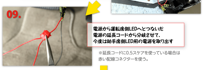 ９、電源から運転席側LEDへとつないだ電源の延長コードから分岐させて、今度は助手席側LED用の電源を取り出す