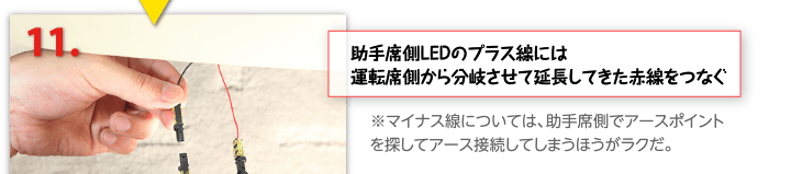 １１、助手席側LEDのプラス線には運転席側から分岐させて延長してきた赤線をつなぐ