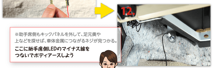 １２、ここに助手席側LEDのマイナス線をつないでボディアースしよう