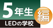 LEDの学校 5年生編