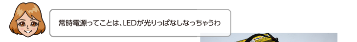 常時電源ってことは、LEDが光っぱなしなっちゃうわ