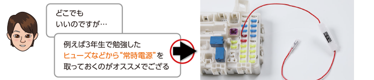 例えば3年生で勉強したヒューズなどから「常時電源」を取っておくのがオススメでござる