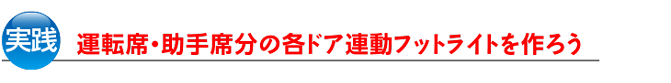 運転席・助手席分の各ドアの連動フットライトを作ろう