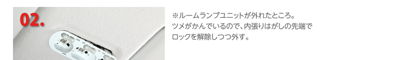 ※ルームランプユニットが外れたところ。ツメがかんでいるので、内張りはがしの先端でロックを解除しつつ外す。