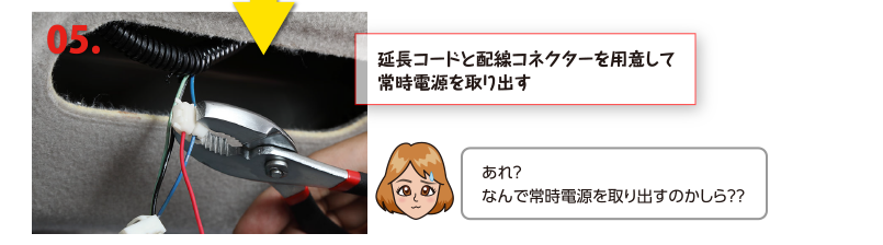 延長コードと配線コネクターを用意して常時電源を取り出す